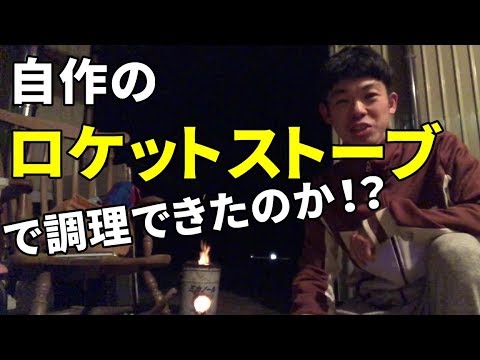 自作のロケットストーブを使って調理はできたのか！？I tried cooking using a rocket stove