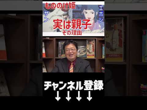 エボシとサンは親子だった！？宮崎駿がこぼした設定から読み解く【岡田斗司夫/切り抜き】 #もののけ姫 #ジブリ #Shorts