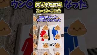 😆【2ch面白いスレ】笑える迷言集〜スーパー〇ンコ〜