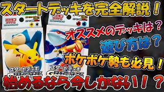 【ポケカ】今が始め時！！スタートデッキgenerationsが激アツ商品すぎるので解説！【テラスタルフェスex】