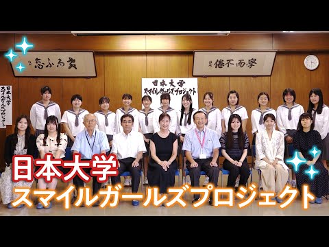 日本大学スマイルガールズプロジェクト（日本大学山形高等学校編）