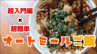 超入門編！簡単すぎるオートミールご飯 #Shorts