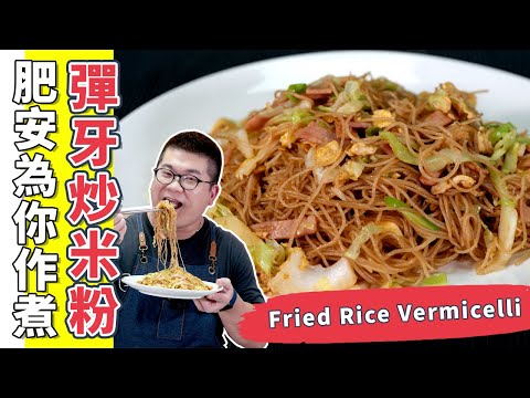 炒米粉☆ 分享媽媽的彈牙炒米粉★簡單快炒｜Fried Rice Vermicelli(Eng Sub中字)【為你作煮】