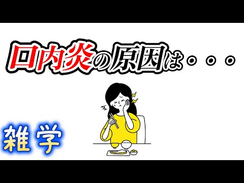 【雑学】口内炎に関する雑学