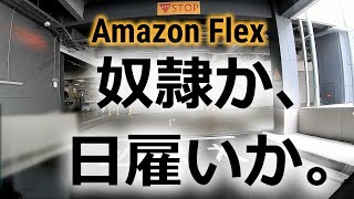 フリーランス軽貨物ドライバーのある１日。奴隷か日雇いか。