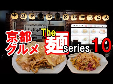 【京都グルメ】感動の麺を求めて食べ歩く⑩西海 あんかけ焼きそば