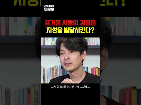 뜨거운 사랑을 해본 경험이 지성을 발달 시킨다!? #김종원작가 #자녀교육 #하우투 #shorts