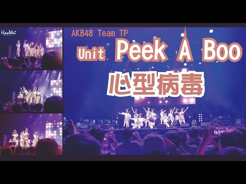 20230218 AKB48 Team TP  Unit Peek A Boo 【心型病毒 】Unit P Fan meeting @ Zepp New Taipei