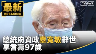 97歲總統府資政辜寬敏辭世　府方：推動台灣本土意識的先驅｜鏡速報 #鏡新聞