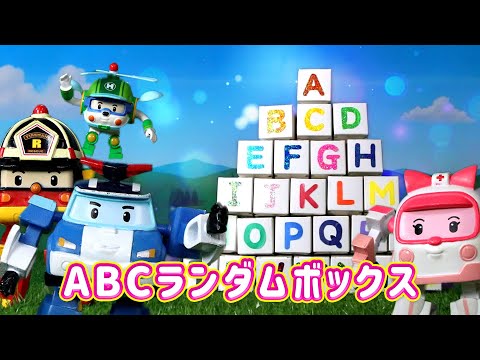 ABCランダム·ボックス│ポリのアルファベットボックス│アルファベットを学習し│ロボカーポリー テレビ