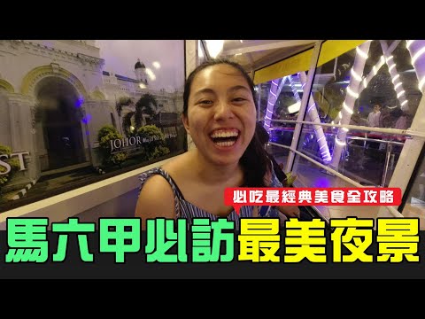 帶你去看馬六甲最美夜景！雞場街夜市五星小吃！再飽也一定要品嚐的特色沙嗲！馬六甲必吃必玩都在這！！！Taiwanese in Melake!!! Best night view!!!