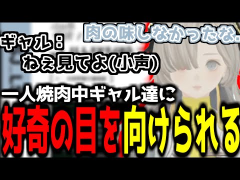 【神椿切り抜き】【ヰ世界情緒】一人焼肉中に隣のギャル達から好奇の目を向けられる情緒【2024/09/25】