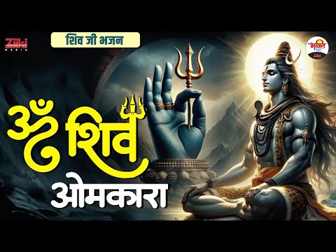 शिव जी भजन | ॐ शिव ओमकारा | Mahadev Non Stop Bhajan #bhaktidhara #jukebox #shivjibhajan