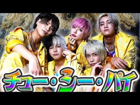 【チュー・シー・パイ】MV music video #リアルピース