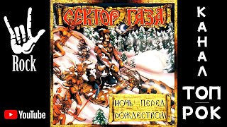 Сектор газа – Ночь перед Рождеством (1991)