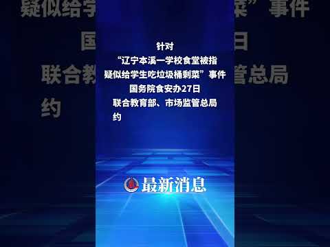 国务院食安办联合教育部、市场监管总局约谈辽宁省本溪市人民政府主要负责人