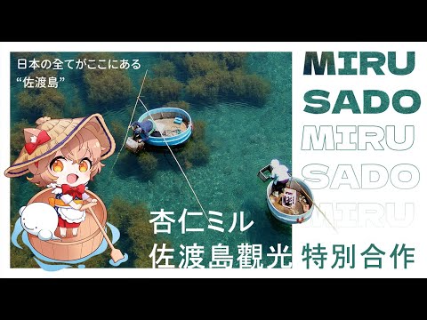 【雜談】佐渡島觀光計畫✨特別合作✨MIRUSADO【#杏仁ミル 】