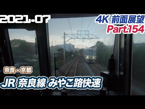 【4K前面展望  複線化工事中】JR奈良線 みやこ路快速 奈良 ー 京都