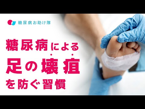 糖尿病による足の壊疽を防ぐ習慣