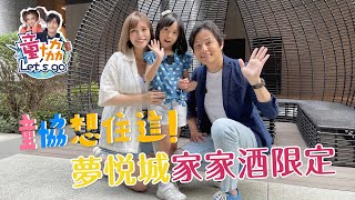 【童協Let's Go】童協想住這！夢悦城 家家酒限定 [CC字幕]