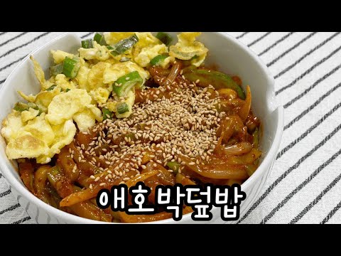 애호박으로 만드는 맛있는 한끼 요리 / 애호박덮밥 / 간단덮밥요리 / 간단레시피