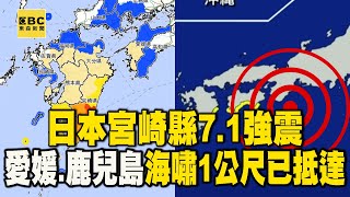 【日本宮崎強震】日本宮崎縣7.1強震 愛媛.高知.鹿兒島海嘯1公尺已抵達 @newsebc