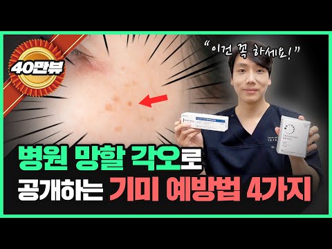 이 4가지만 지키면 평생 '기미' 걱정 없습니다!