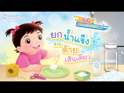 กุ๋งกิ๋ง | วันเเสนสนุกของกุ๋งกิ๋ง ตอน ชวนทดลองวิทยาศาสตร์ ยกน้ำเเข็งด้วยด้ายเส้นเดียว