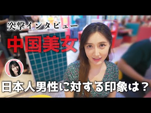 【突撃】中国美女達は日本人男性についてどう思う？本音インタビュー！