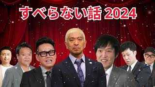 広告なし人志松本のすべらない話 人気芸人フリートーク 面白い話 まとめ #45 作業用睡眠用聞き流し