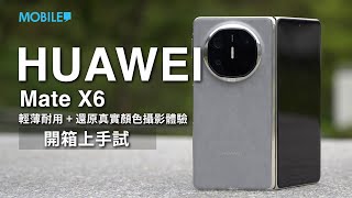 最強攝力摺屏手機，原色攝影體驗！HUAWEI Mate X6 開箱上手試！