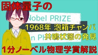 【1分ノーベル物理学賞解説068】1968年、素粒子の共鳴状態の発見【VRアカデミア】