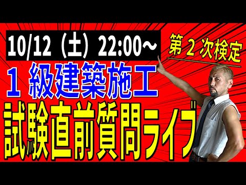 1級建築施工技術検定 第2次検定試験 試験直前質問ライブ