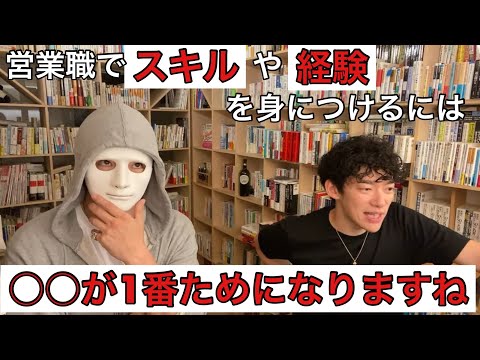 営業職でスキルや経験を身につけるには？！[メンタリストDaiGo切り抜き]