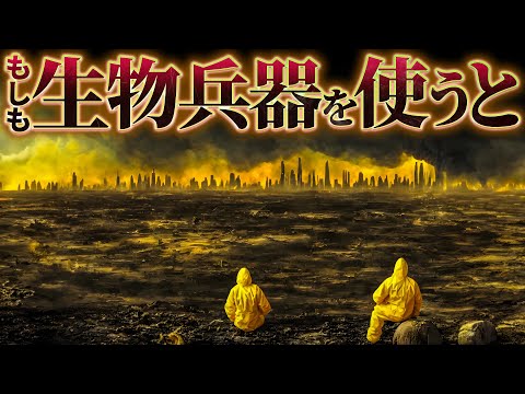 【衝撃】生物兵器が核よりも恐ろしいとされるのはなぜか？