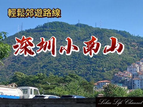 (中文字幕) 深圳小南山 適合輕鬆郊遊 路線沿途上有網紅打卡位  | 櫻花列車 | 玻璃平台