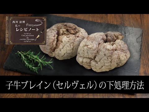 【レシピのコツ～Culinary Tips～】子牛のブレイン(セルヴェル ド ヴォ)の下処理