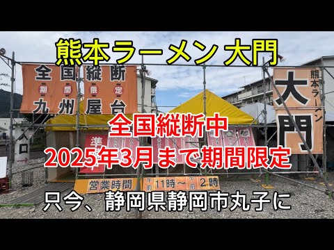 【熊本ラーメン大門】全国縦断中の期間限定‼️九州屋台ラーメンが現在静岡県に