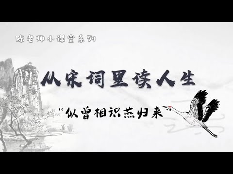 【从宋词里读人生】第二集｜“似曾相识燕归来”｜人生的忧愁与希望｜陈老师带你读宋词品人生