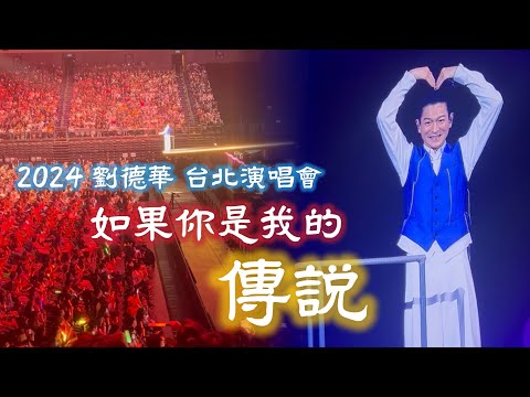 劉德華台北演唱會《如果你是我的傳說》2024.11.2 LIVE TAIPEI