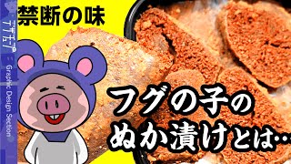 【解説】命を落とすフグの毒、フグ子のぬか漬けとは？【漫画動画】