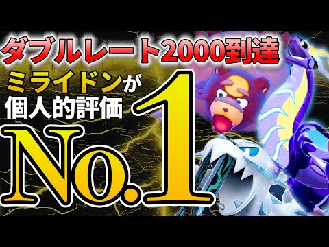 【レート2000超】ミライドンが強すぎて爆勝ち！強さの理由と構築の全貌を徹底解説！！！｜ダブルバトル【ポケモンSV】