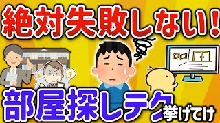 【2ch有益スレ】賃貸でハズレに当たらない部屋探しの方法とアドバイスを挙げてけｗ【ゆっくり解説】