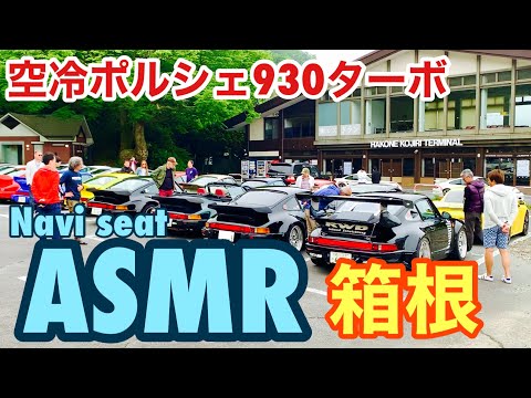 【空冷ポルシェ 930ターボ】ASMR動画！930ターボの助手席で一緒に箱根を走ってみませんか？