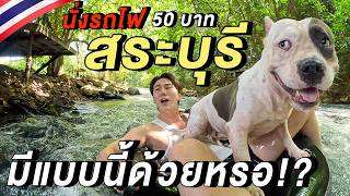 นั่งรถไฟ 50 บาท ไปสระบุรี….สวยขนาดนี้เลยหรอ!? 🇹🇭| Unseen Saraburi