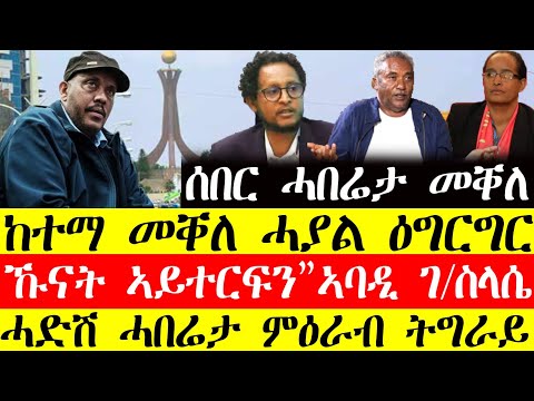 ሰበር ዜና🔥ከተማ መቐለ ሓያል ዕግርግር/ኹናት ኣይተርፍን"ኣባዲ ገ\ስላሴ"/ሓድሽ ሓበሬታ ምዕራብ ትግራይ December 16, 2024#tigray #tigrinya