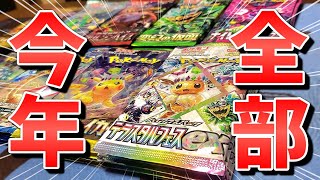 【ポケカ】2024年リリースの全パックを開封するぞ！様々な思い出を振り返りながら開けてみた！ #ポケカ #ポケモンカード  #開封動画