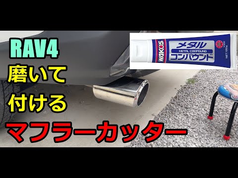 【RAV4】中古マフラーカッターを磨いて取付けたらカッコよすぎた