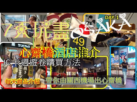 [HEA.玩.遊  NO.16] 7天玩盡大阪 | DAY -1 | 心齋橋酒店推介 | 週遊卷 | ICOCA 卡 | 購買方法 | 帶你由關西機場出心齋橋 | 每天甜品試食 | 夜遊心齋橋 謝謝