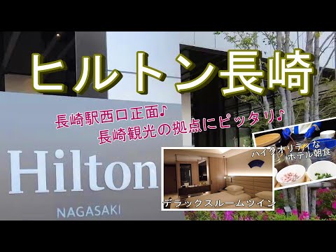 【ホテル宿泊記】長崎の旅で“ヒルトン長崎”に宿泊しました♪長崎駅西口正面にある長崎観光の拠点にピッタリのホテルをご紹介します♪［長崎の旅vol.4］